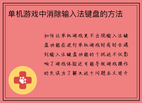 单机游戏中消除输入法键盘的方法