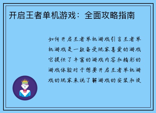 开启王者单机游戏：全面攻略指南