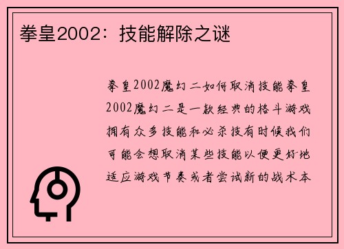 拳皇2002：技能解除之谜