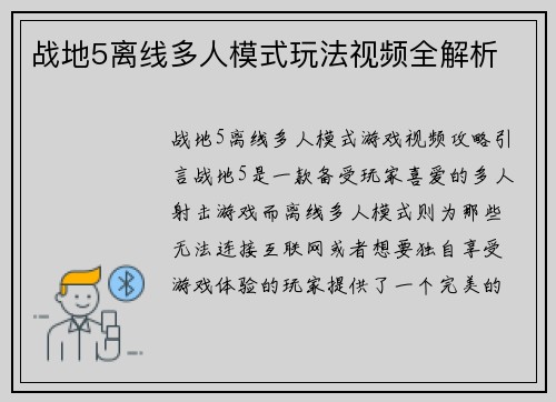 战地5离线多人模式玩法视频全解析