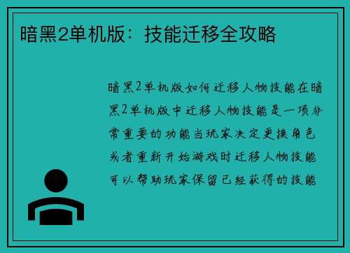 暗黑2单机版：技能迁移全攻略
