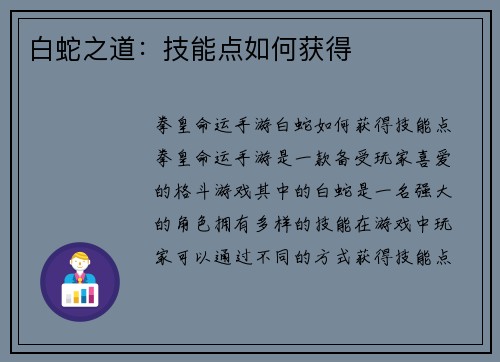 白蛇之道：技能点如何获得