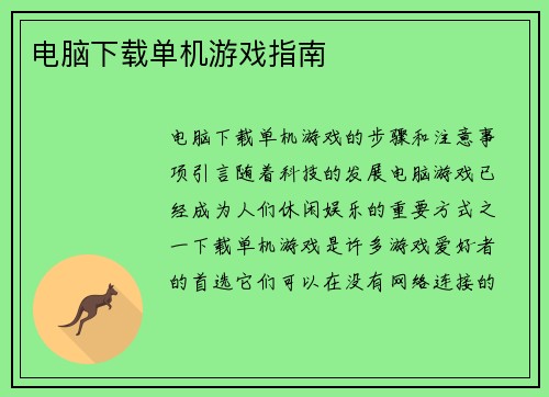 电脑下载单机游戏指南