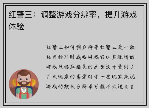 红警三：调整游戏分辨率，提升游戏体验
