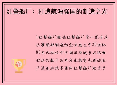 红警船厂：打造航海强国的制造之光