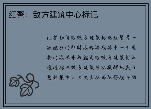 红警：敌方建筑中心标记