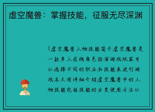 虚空魔兽：掌握技能，征服无尽深渊