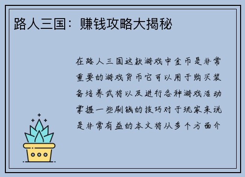 路人三国：赚钱攻略大揭秘